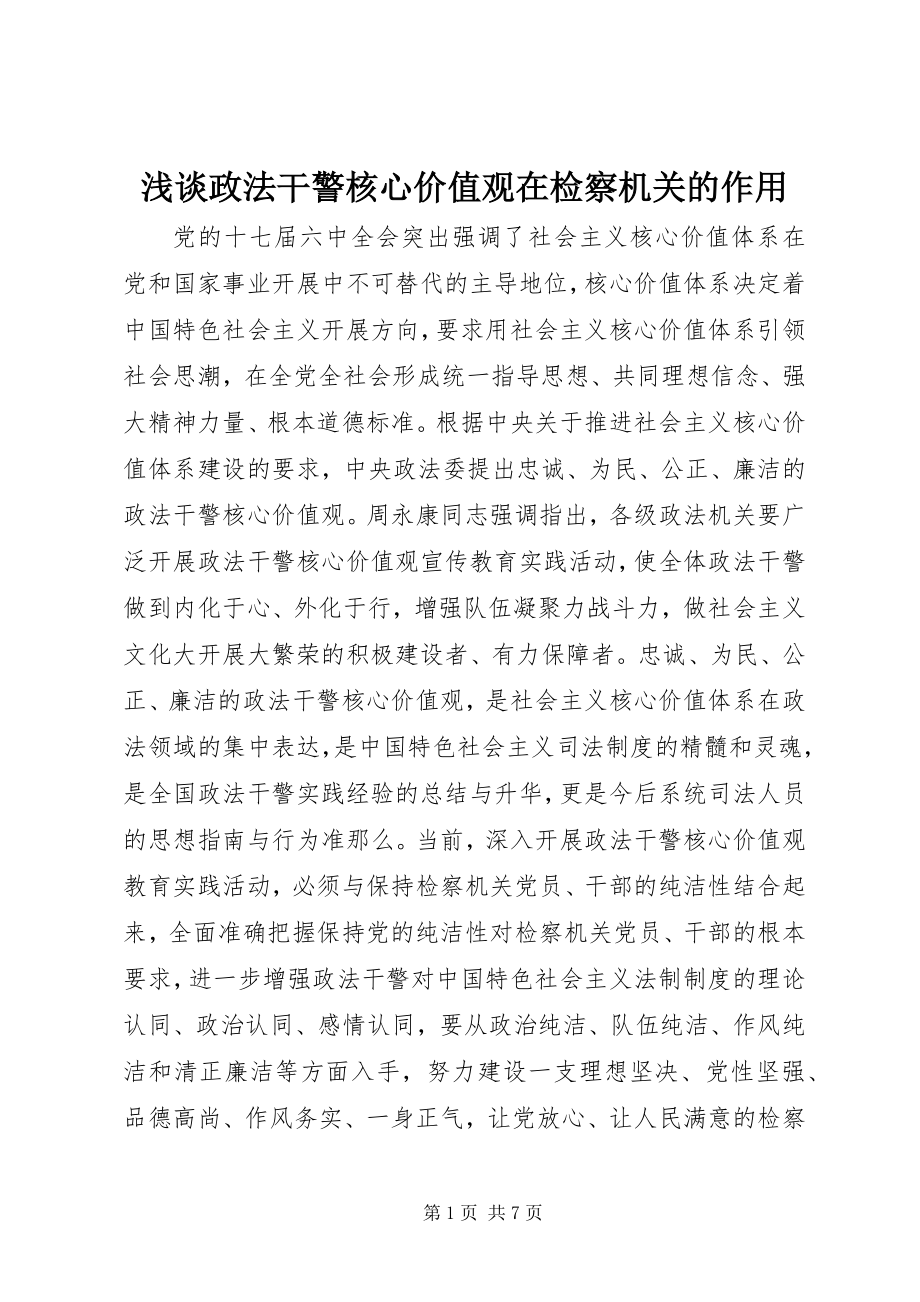 2023年浅谈政法干警核心价值观在检察机关的作用.docx_第1页