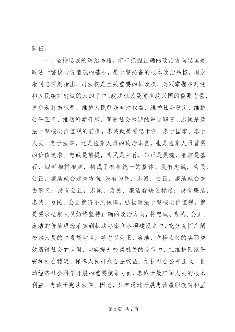 2023年浅谈政法干警核心价值观在检察机关的作用.docx_第2页