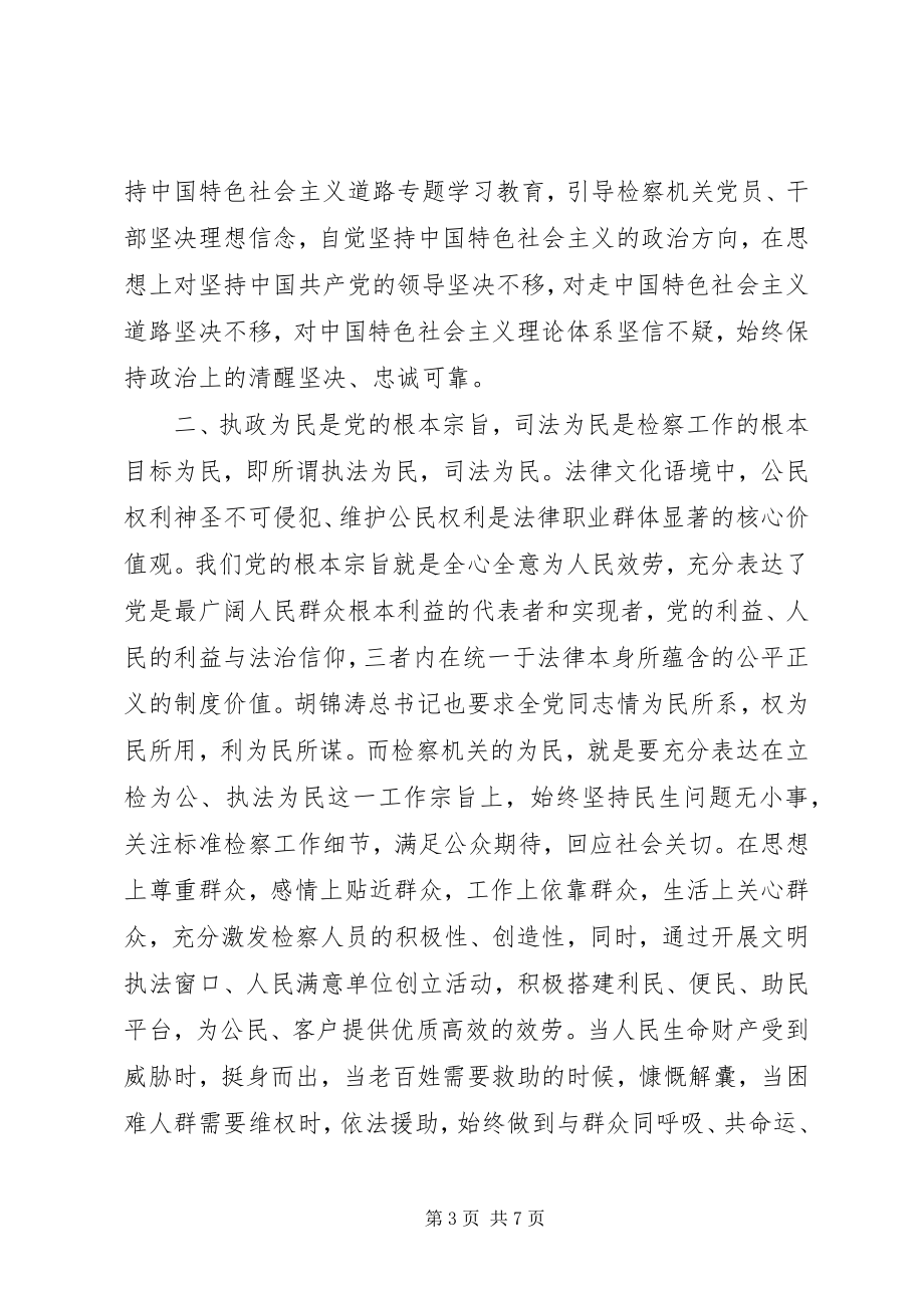 2023年浅谈政法干警核心价值观在检察机关的作用.docx_第3页