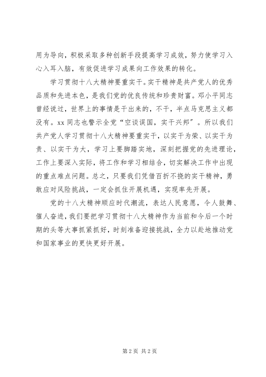 2023年“以实为本”贯彻十八大精神心得体会新编.docx_第2页