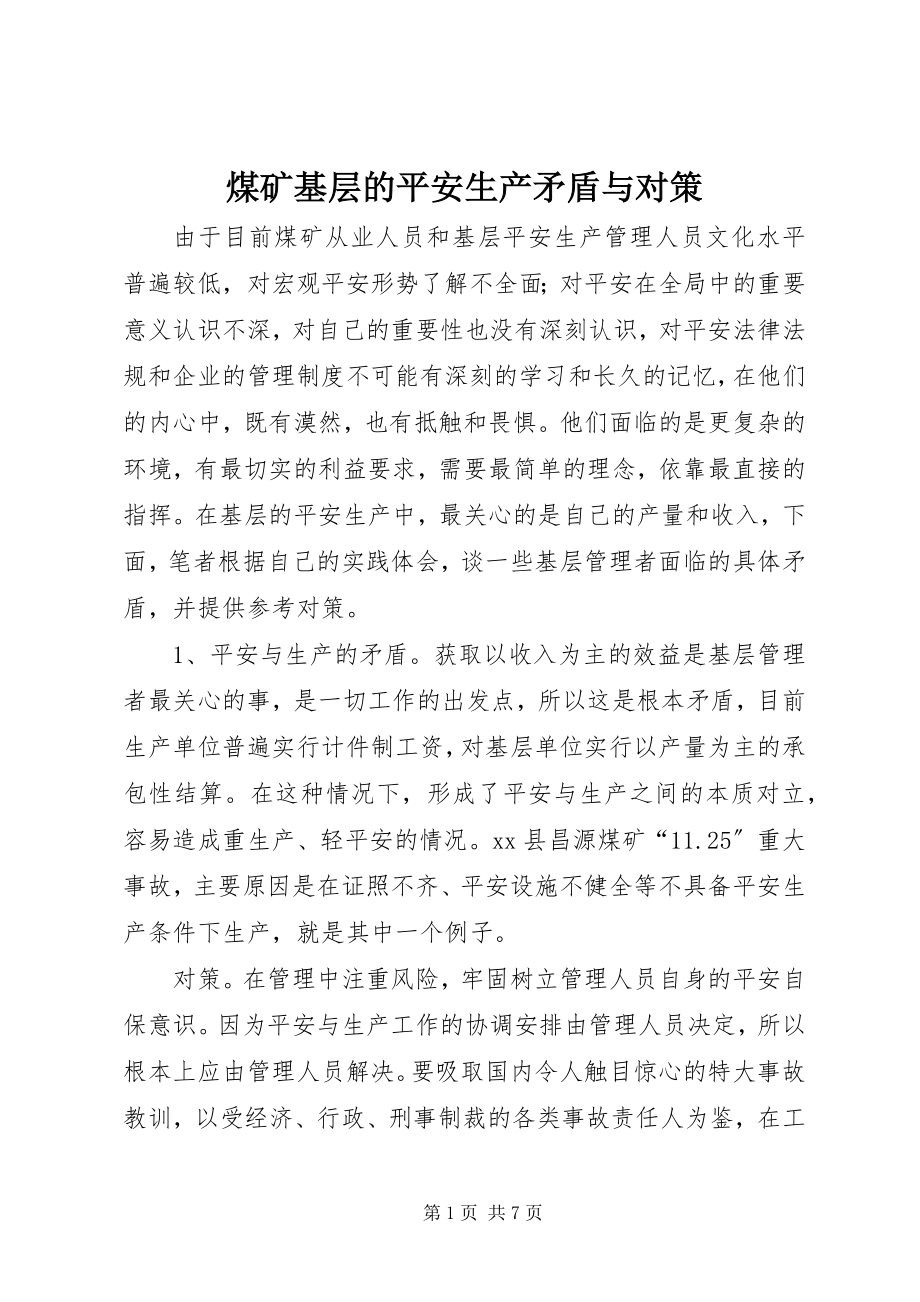 2023年煤矿基层的安全生产矛盾与对策.docx_第1页