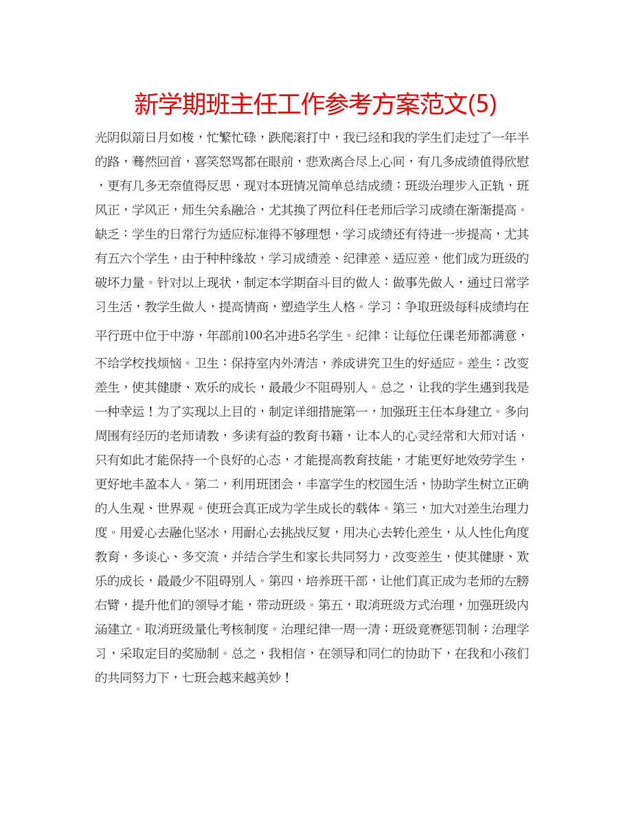 2023年新学期班主任工作计划范文5.docx_第1页