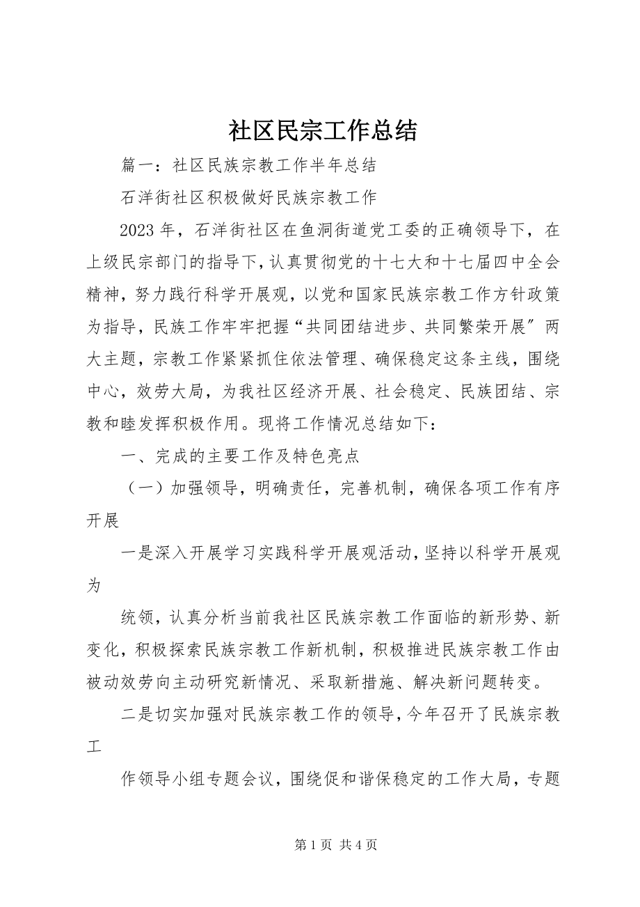 2023年社区民宗工作总结.docx_第1页