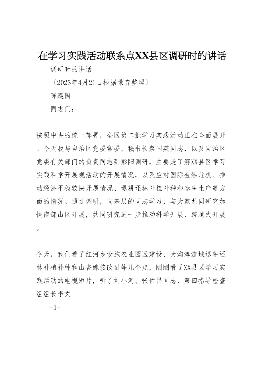 2023年在学习实践活动联系点县区调研时的致辞.doc_第1页