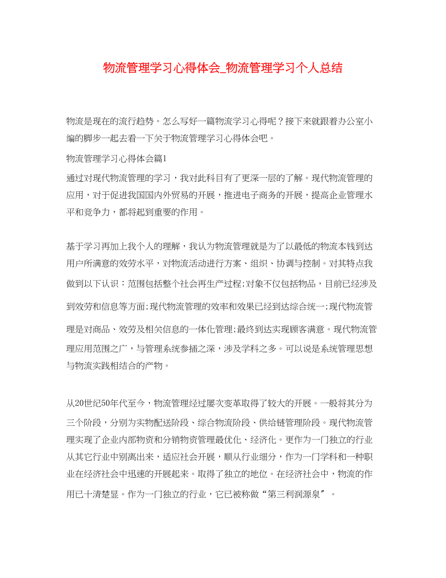 2023年物流管理学习心得体会_物流管理学习个人总结.docx_第1页