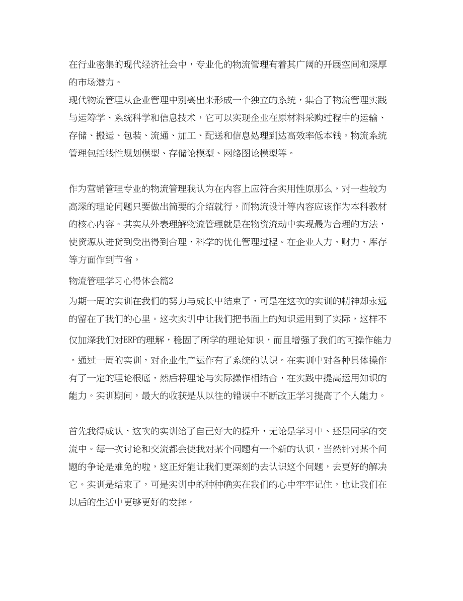 2023年物流管理学习心得体会_物流管理学习个人总结.docx_第2页