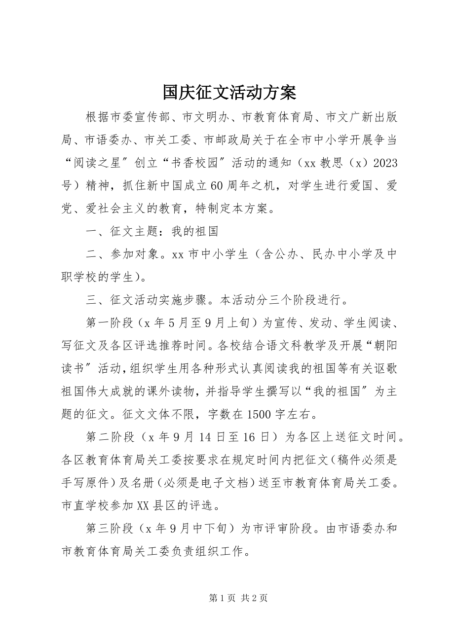 2023年国庆征文活动方案.docx_第1页