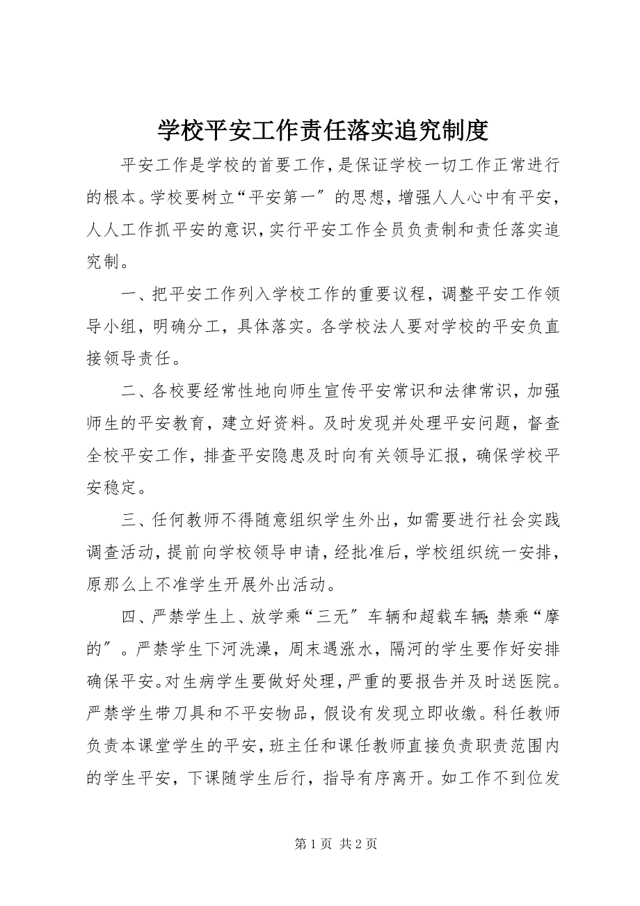 2023年学校安全工作责任落实追究制度.docx_第1页