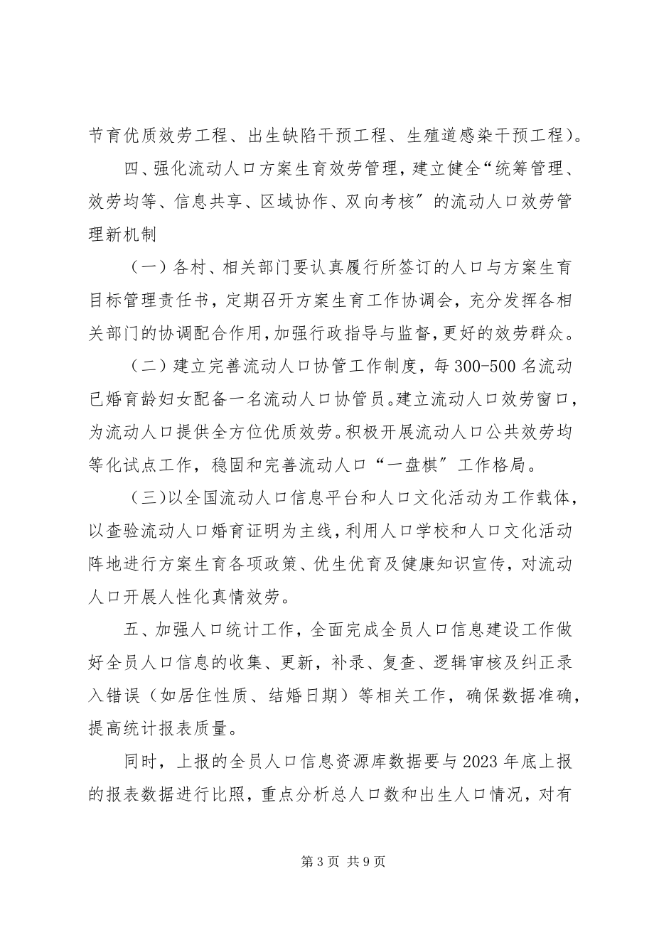 2023年计划生育工作计划乡镇计划生育工作计划新编.docx_第3页