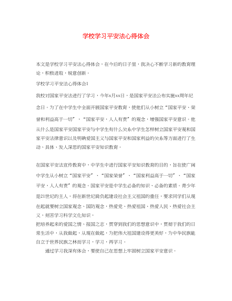 2023年学校学习安全法心得体会.docx_第1页