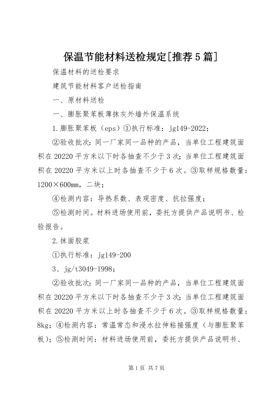 2023年保温节能材料送检规定推荐5篇新编.docx_第1页