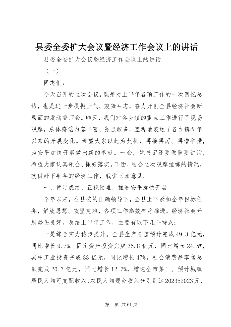 2023年县委全委扩大会议暨经济工作会议上的致辞.docx_第1页