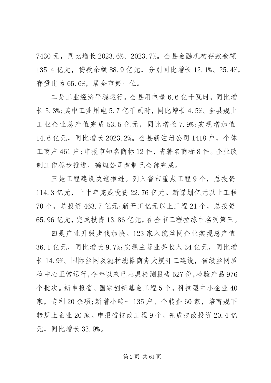 2023年县委全委扩大会议暨经济工作会议上的致辞.docx_第2页