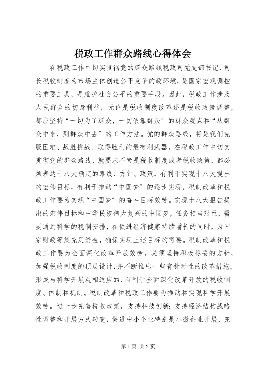 2023年税政工作群众路线心得体会.docx_第1页