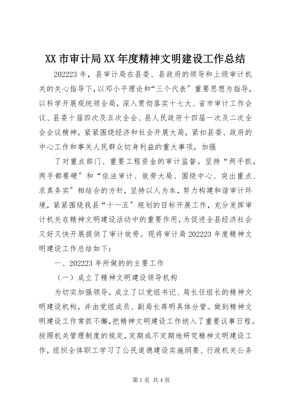 2023年XX市审计局度精神文明建设工作总结新编.docx_第1页