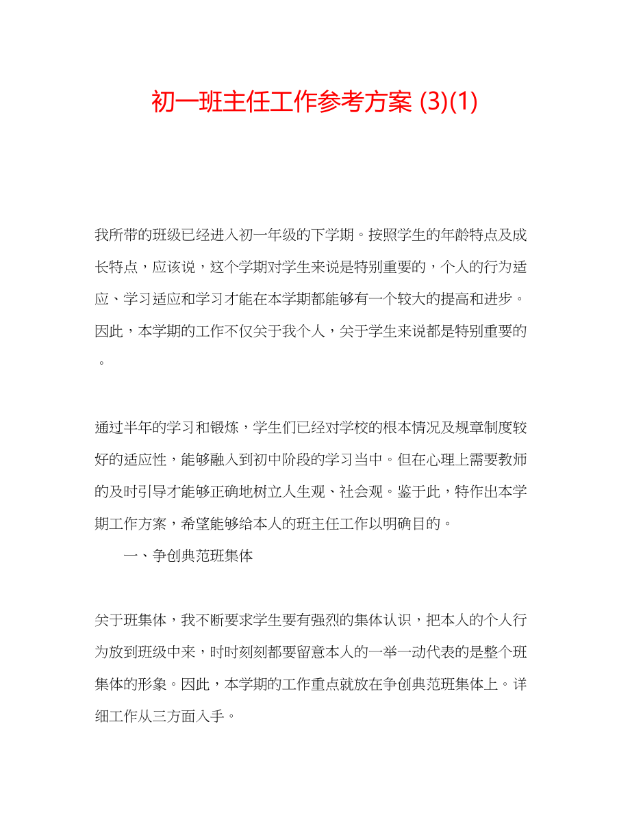 2023年初一班主任工作计划31.docx_第1页