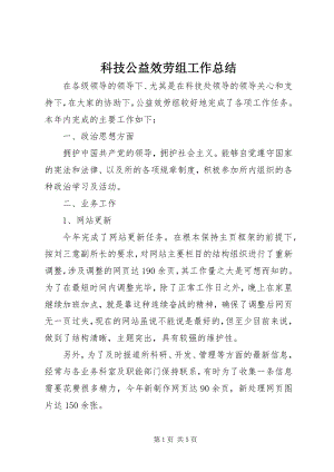 2023年科技公益服务组工作总结.docx