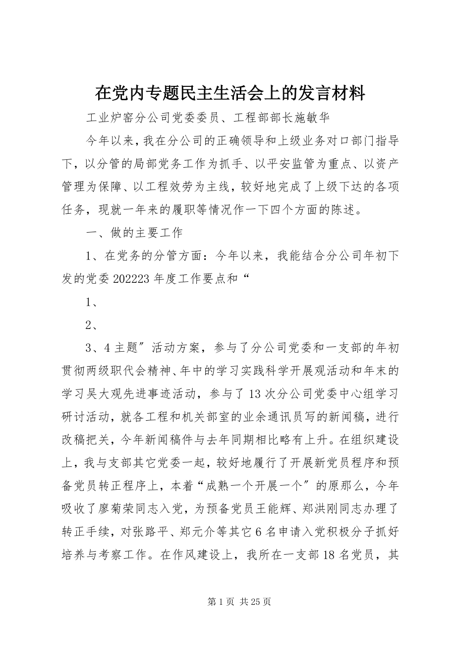 2023年在党内专题民主生活会上的讲话材料.docx_第1页