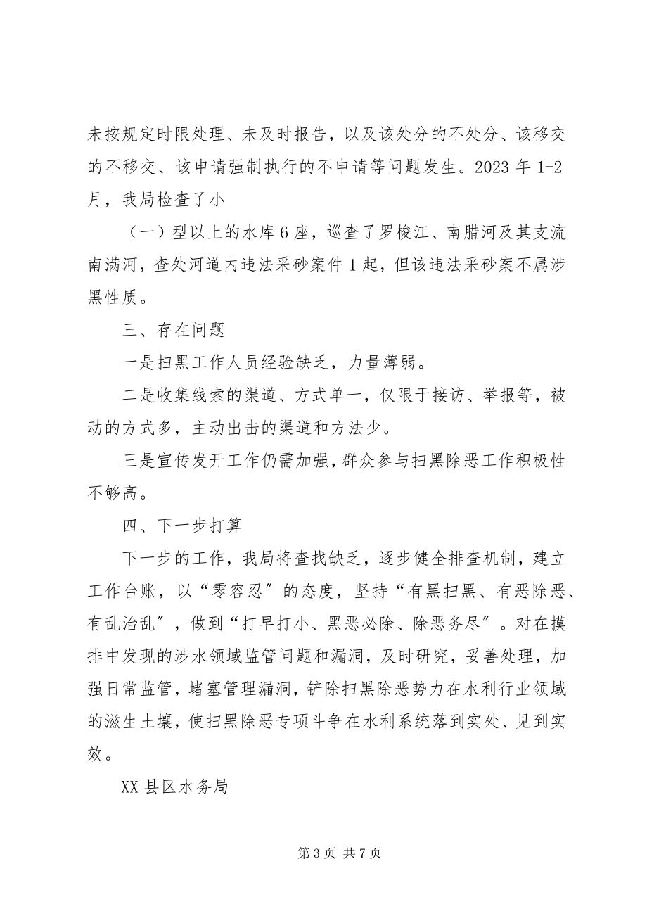 2023年水务局扫黑除恶专项斗争工作计划县水务局重点工作计划.docx_第3页