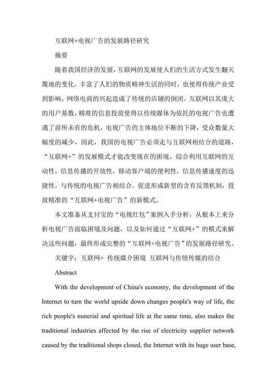 互联网电视广告的发展路径研究工商管理专业.doc_第1页