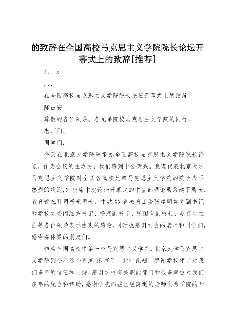 2023年的致辞在全国高校马克思主义学院院长论坛开幕式上的致辞[推荐]新编.docx_第1页