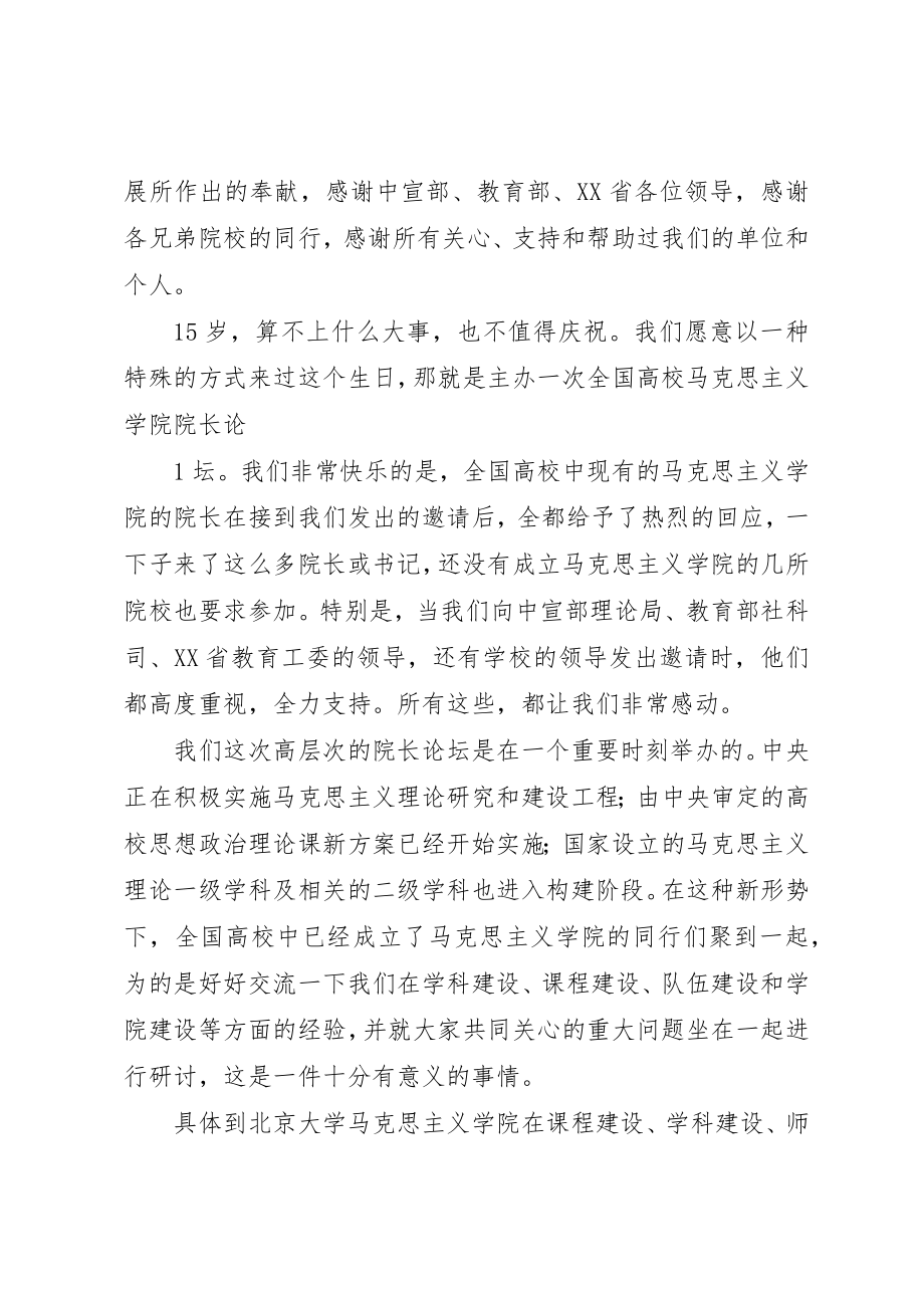 2023年的致辞在全国高校马克思主义学院院长论坛开幕式上的致辞[推荐]新编.docx_第2页