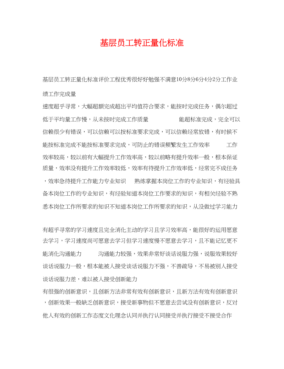 2023年基层员工转正量化标准.docx_第1页