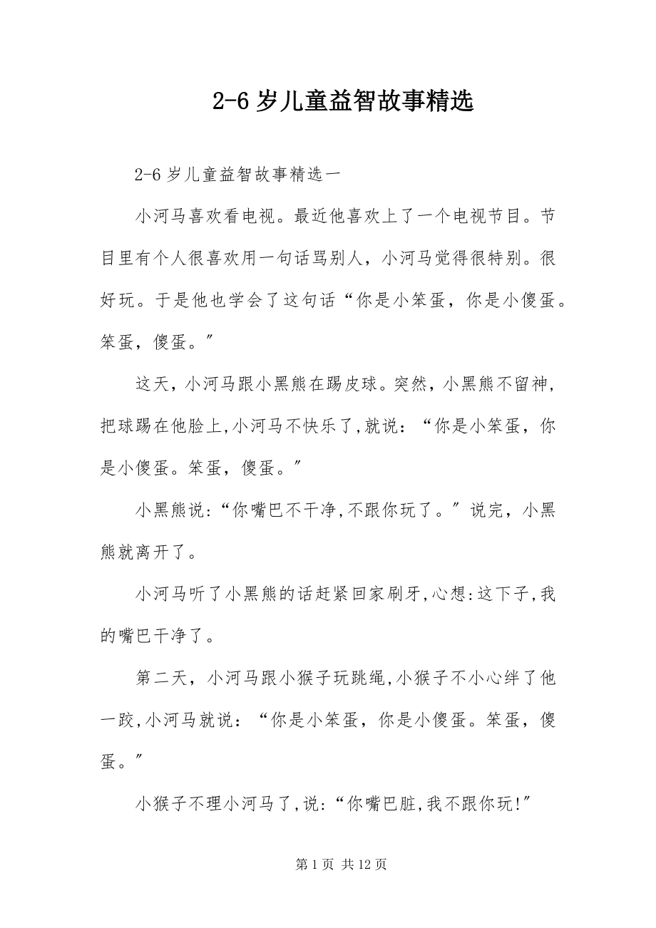 2023年26岁儿童益智故事精选新编.docx_第1页