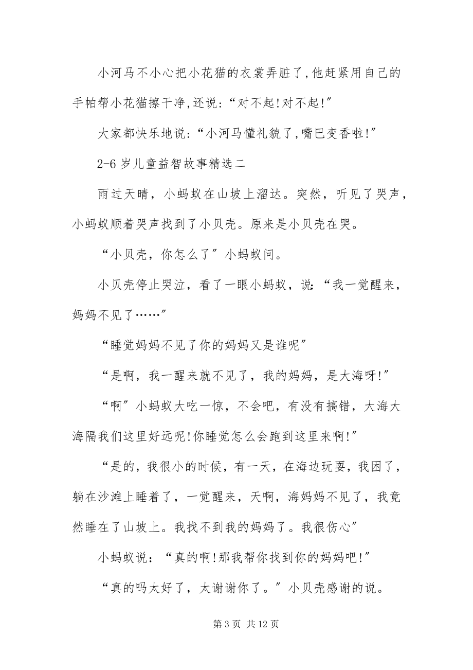 2023年26岁儿童益智故事精选新编.docx_第3页