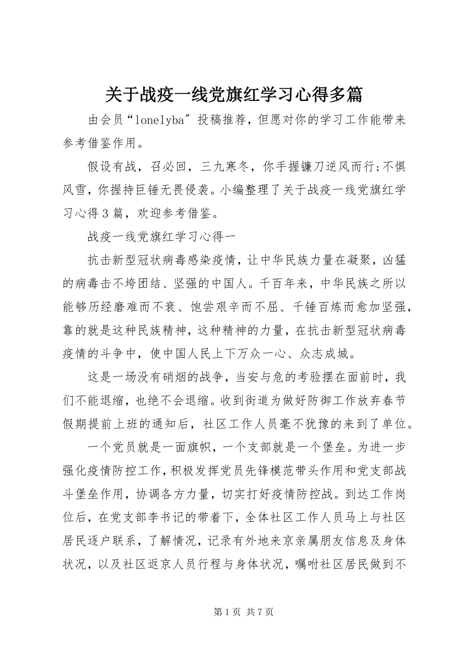 2023年战疫一线党旗红学习心得多篇.docx_第1页