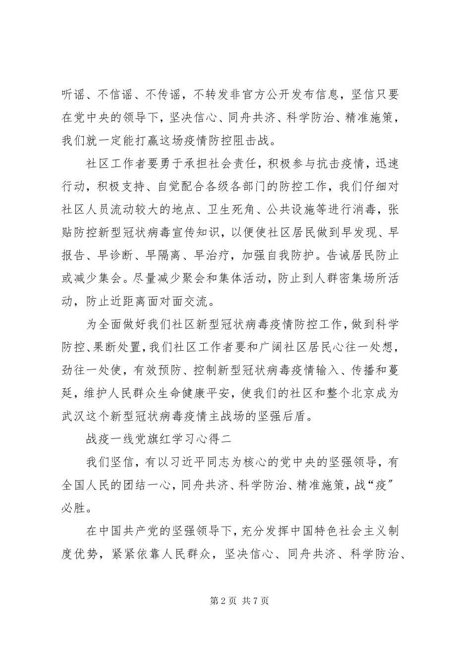 2023年战疫一线党旗红学习心得多篇.docx_第2页