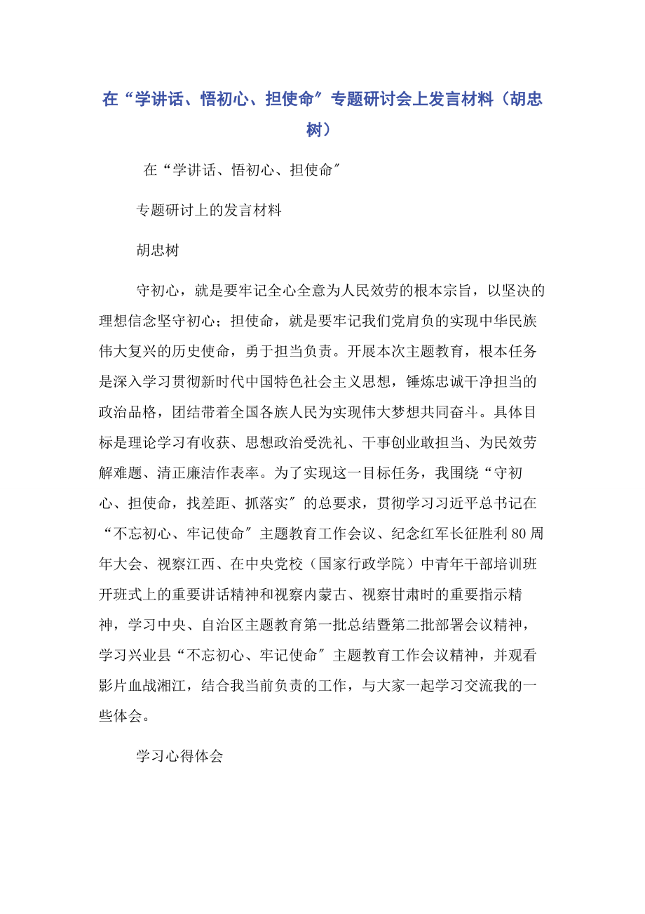 2023年在“学讲话悟初心担使命”专题研讨会上发言材料胡忠树.docx_第1页