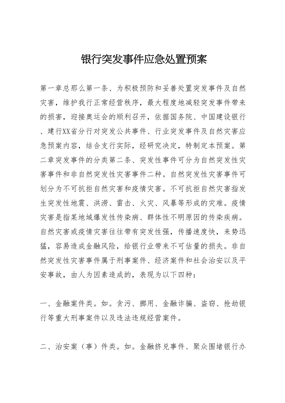 2023年银行突发事件应急处置预案.doc_第1页