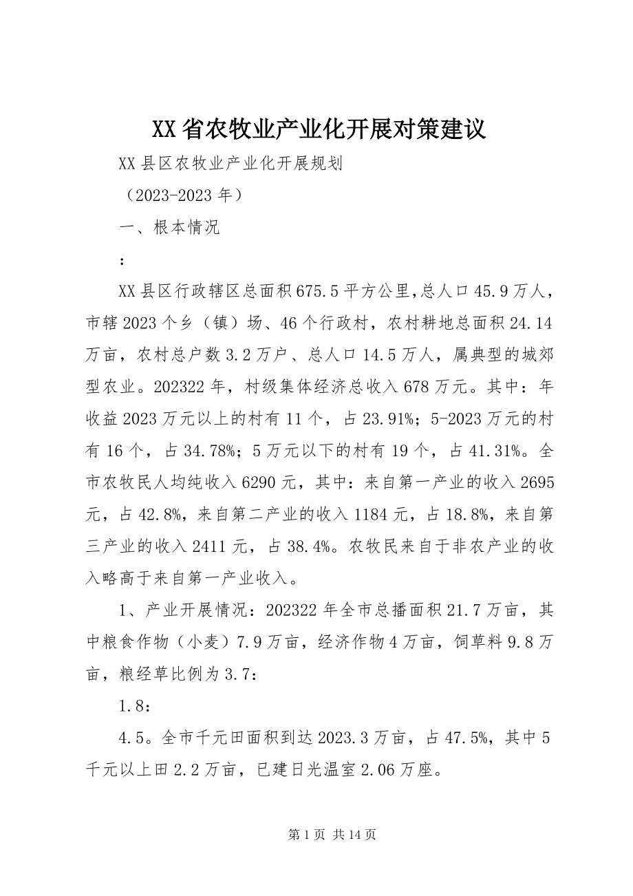 2023年XX省农牧业产业化发展对策建议新编.docx_第1页