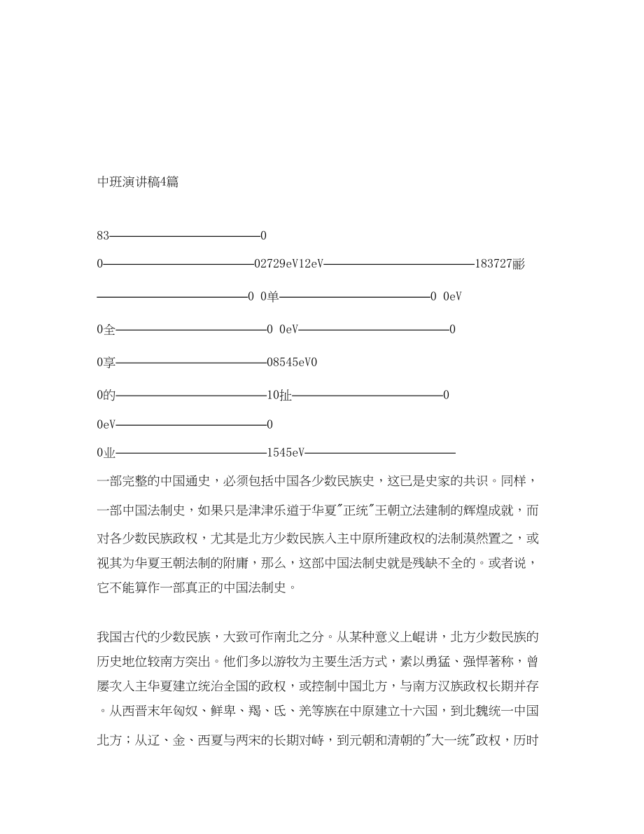 2023年中班演讲稿4篇.docx_第1页