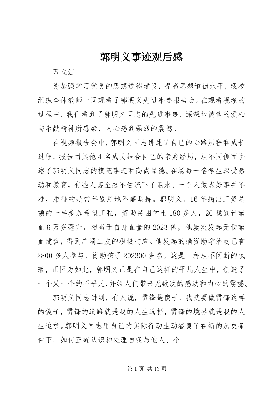 2023年郭明义事迹观后感.docx_第1页