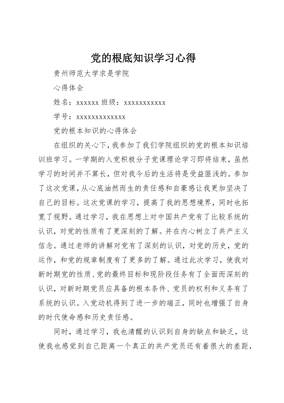 2023年党的基础知识学习心得.docx_第1页