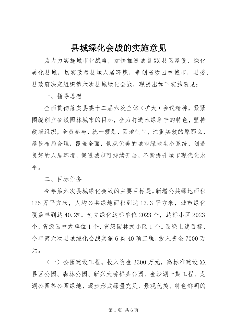 2023年县城绿化会战的实施意见.docx_第1页