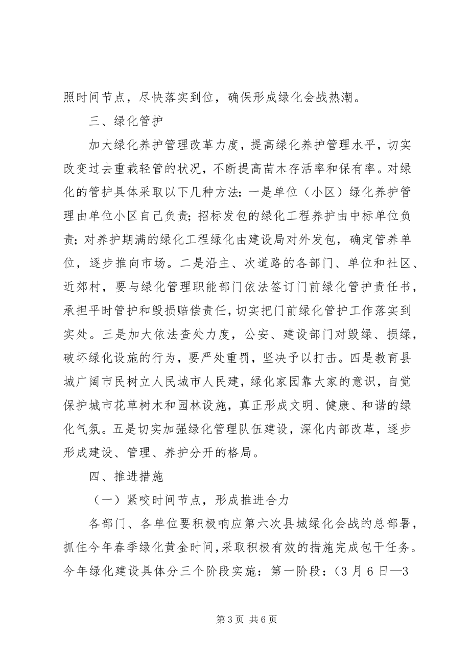 2023年县城绿化会战的实施意见.docx_第3页