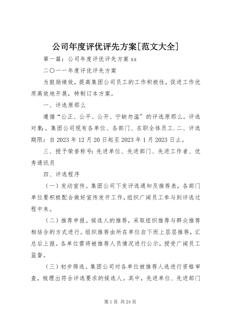 2023年公司年度评优评先方案大全.docx_第1页