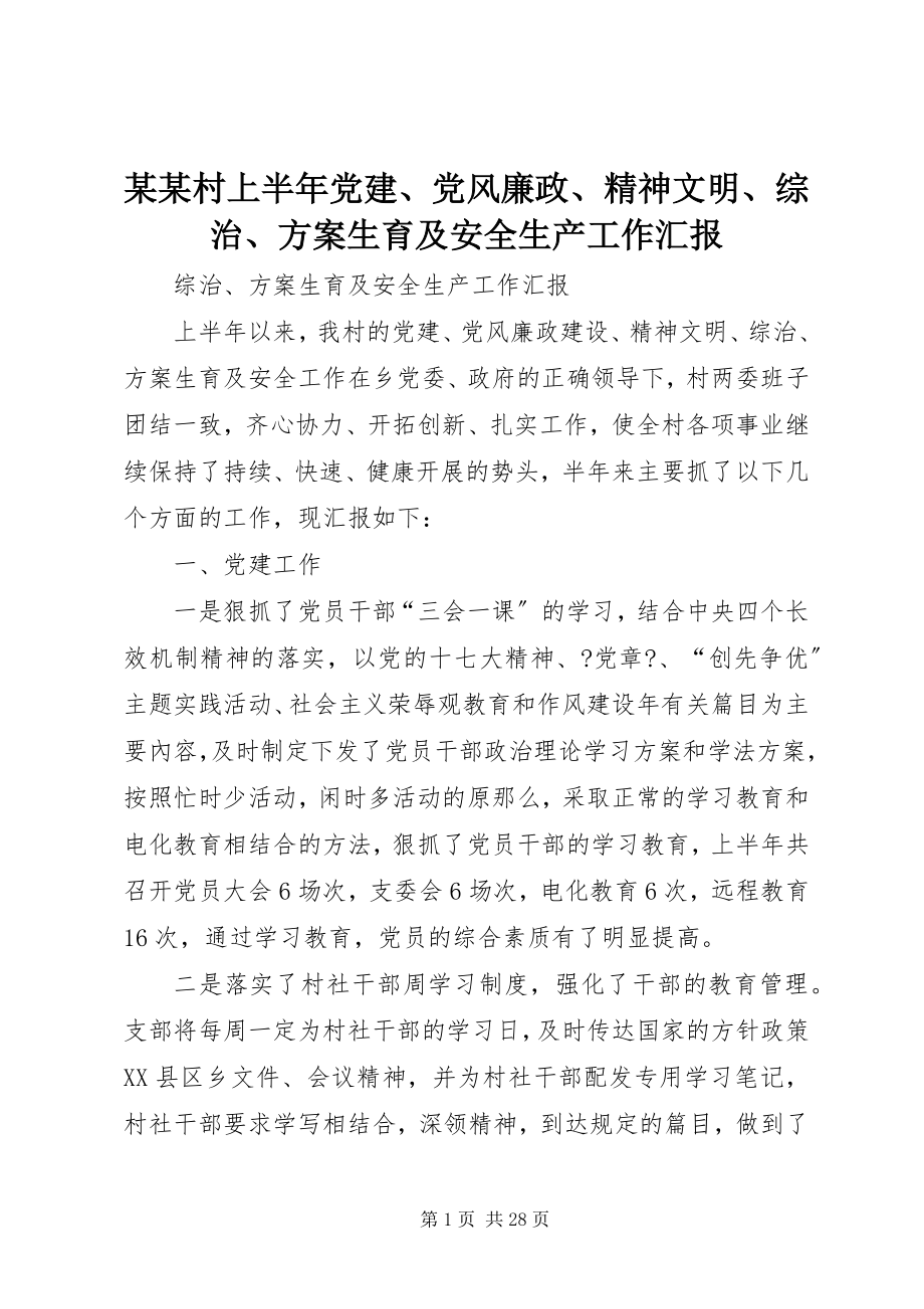 2023年某某村上半年党建、党风廉政、精神文明、综治、计划生育及安全生产工作汇报.docx_第1页