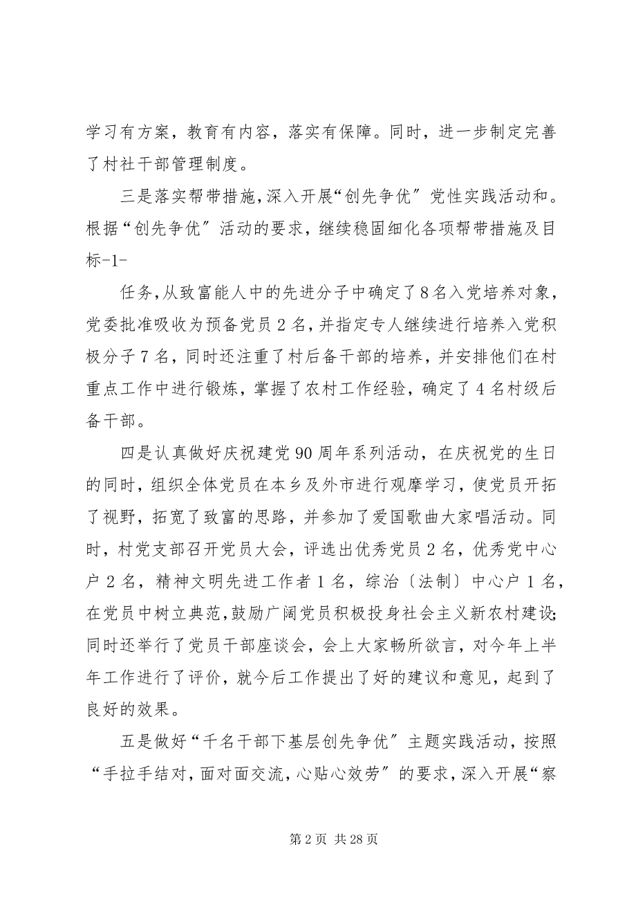 2023年某某村上半年党建、党风廉政、精神文明、综治、计划生育及安全生产工作汇报.docx_第2页