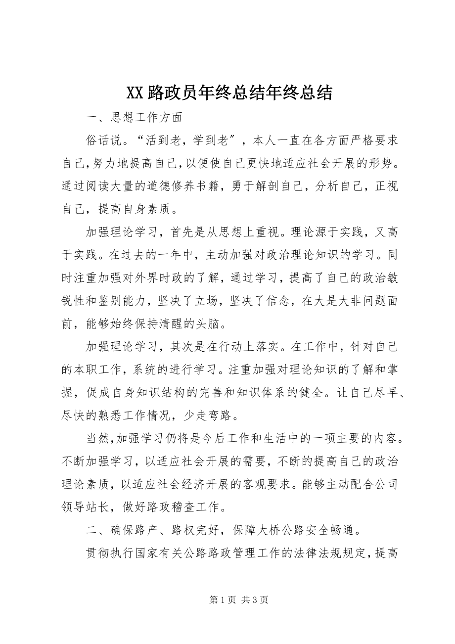 2023年XX路政员年终总结年终总结.docx_第1页