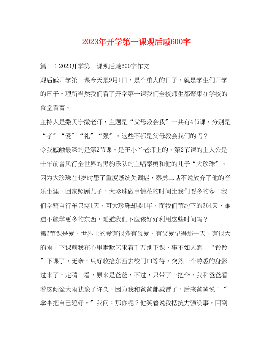 2023年开学第一课观后感600字.docx_第1页