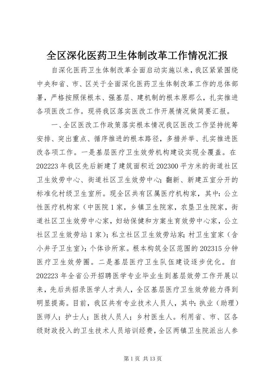 2023年全区深化医药卫生体制改革工作情况汇报.docx_第1页