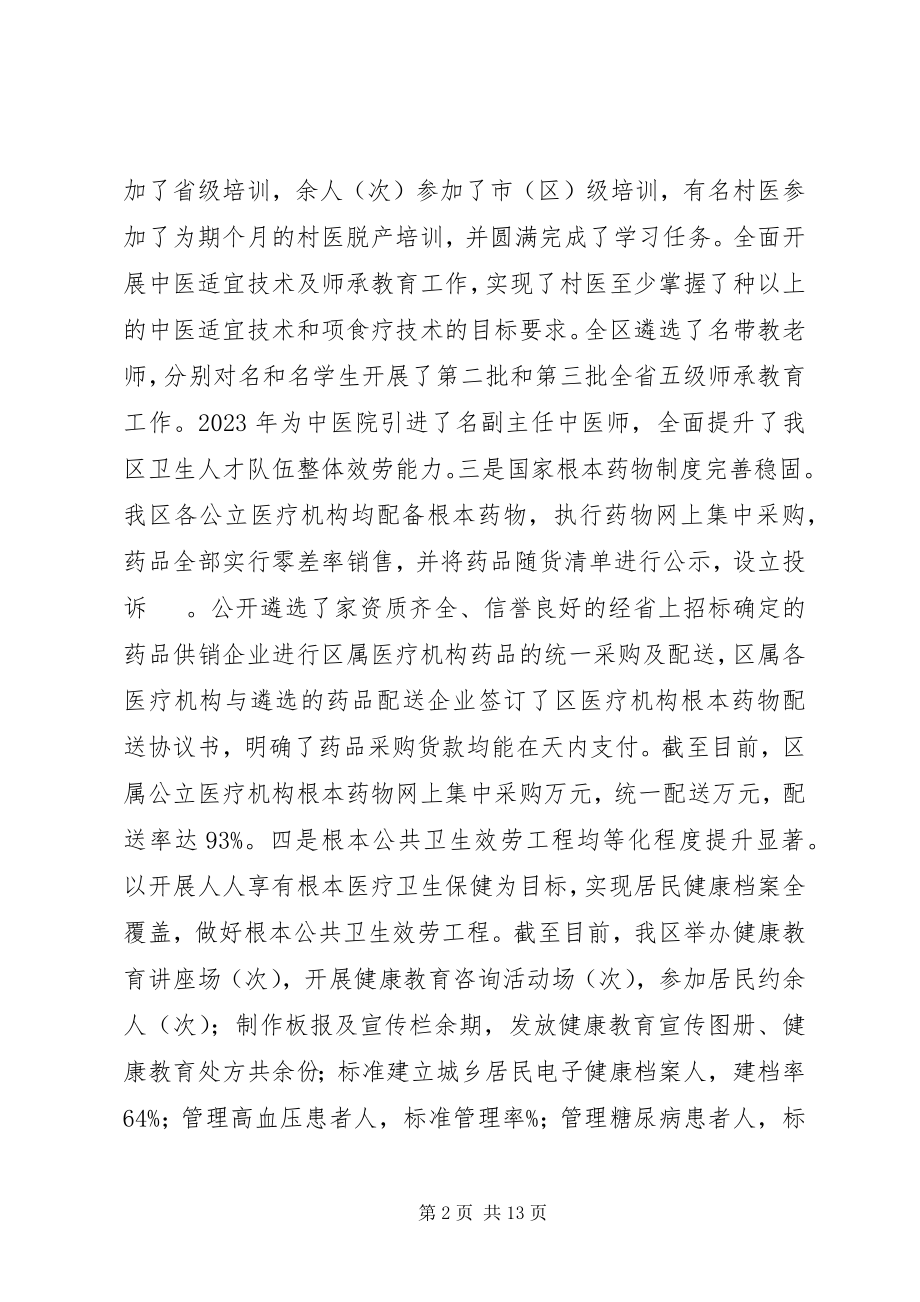 2023年全区深化医药卫生体制改革工作情况汇报.docx_第2页