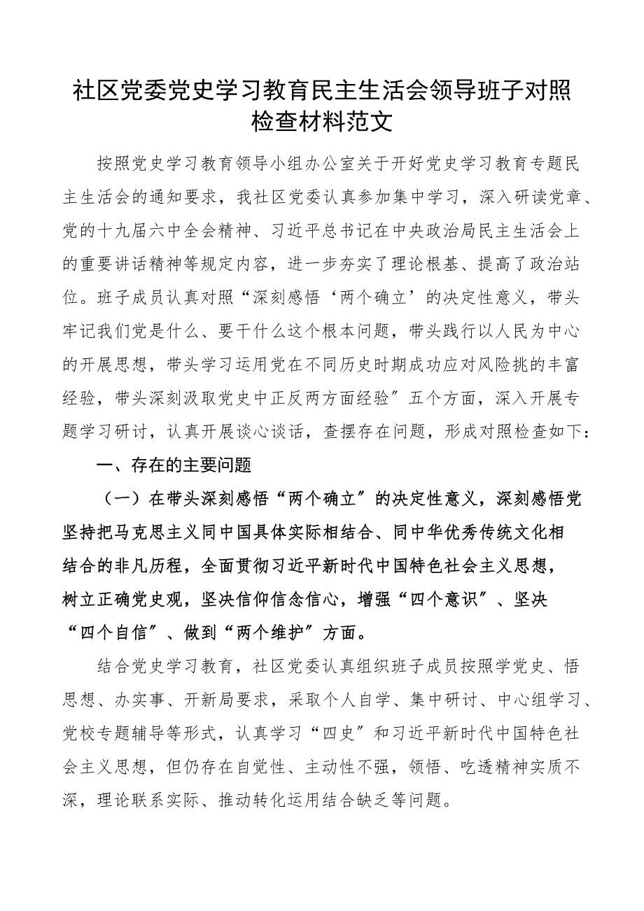 2023年班子对照检查x学习教育x生活会领导班子对照检查材料五个带头检视剖析材料发言提纲.docx_第1页