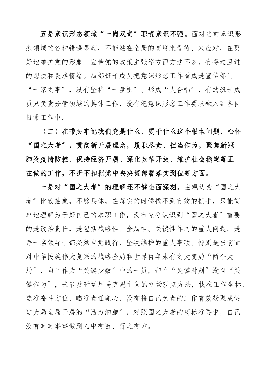 2023年班子对照检查x学习教育x生活会领导班子对照检查材料五个带头检视剖析材料发言提纲.docx_第3页