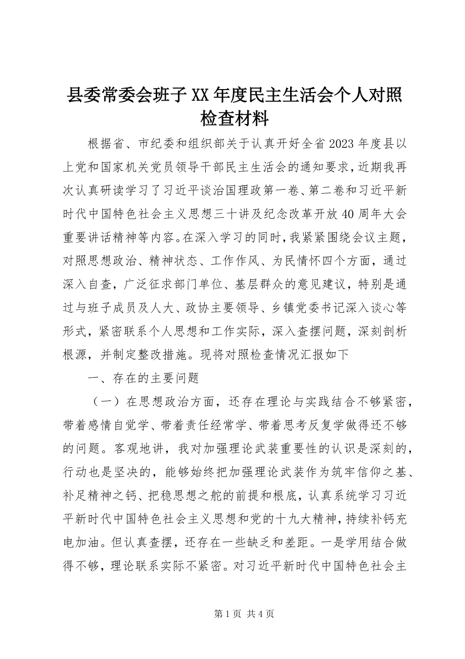 2023年县委常委会班子度民主生活会个人对照检查材料.docx_第1页