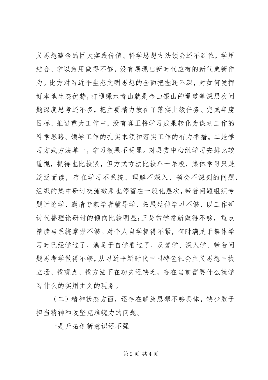 2023年县委常委会班子度民主生活会个人对照检查材料.docx_第2页